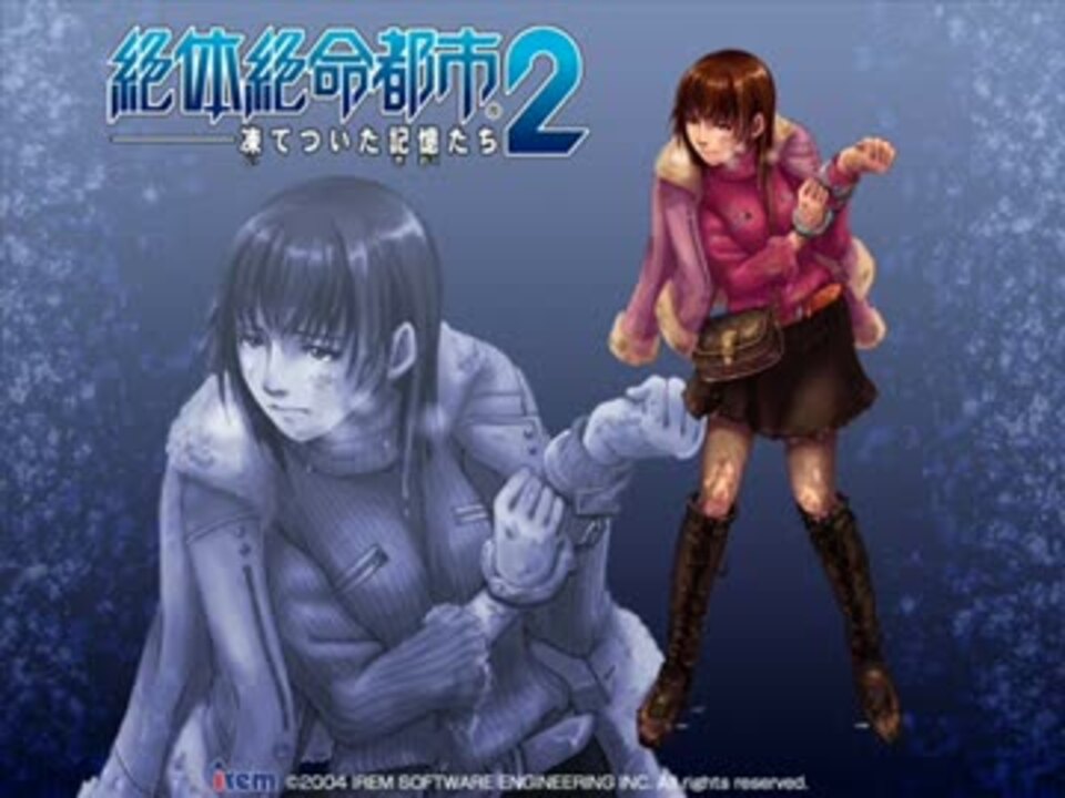 絶体絶命都市２より 佐伯優子のテーマ 2種類 ニコニコ動画