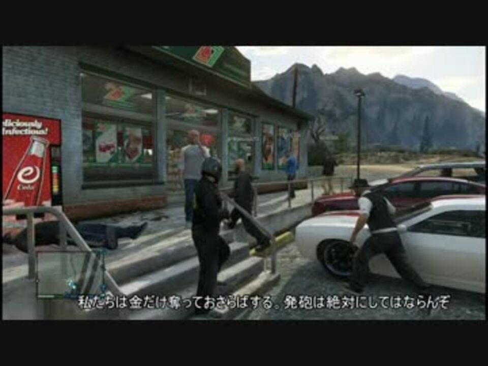 Gta5 オンラインでフレとコンビニ強盗してみた ニコニコ動画