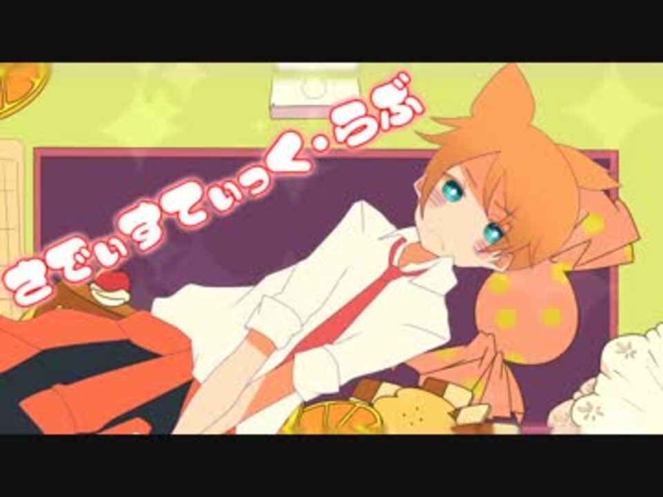 鏡音レン サディスティック ラブ オリジナルpv カバー ニコニコ動画