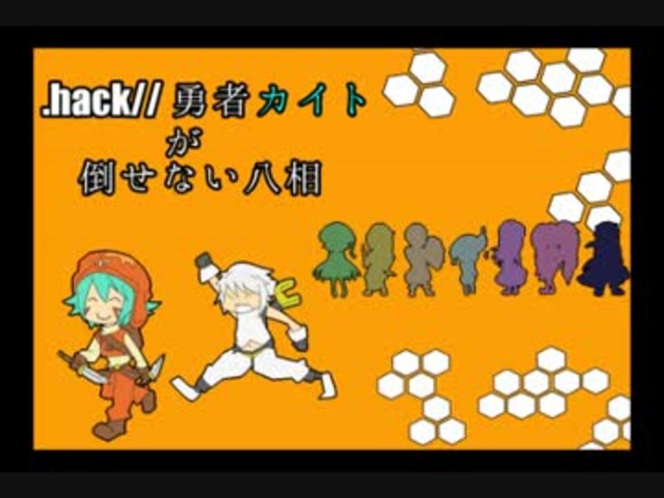 人気の ゲーム Hack G U 動画 3 034本 10 ニコニコ動画