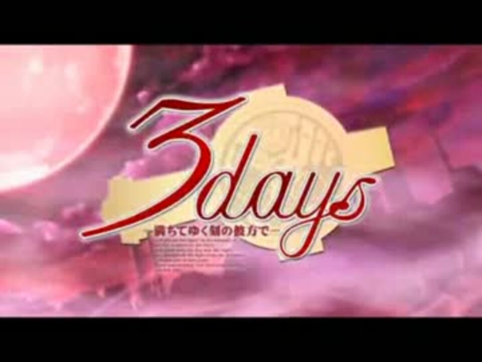 3days -満ちてゆく刻の彼方で- Moving go on ~そこから見える未来~(karaoke ver.) - ニコニコ動画 3days -満ちてゆく刻の彼方で- Moving go on ~そこから見える未来~(karaoke ver.) - ニコニコ動画
