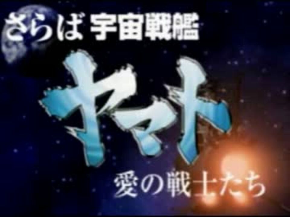 人気の さらば宇宙戦艦ヤマト 愛の戦士たち 動画 50本 ニコニコ動画