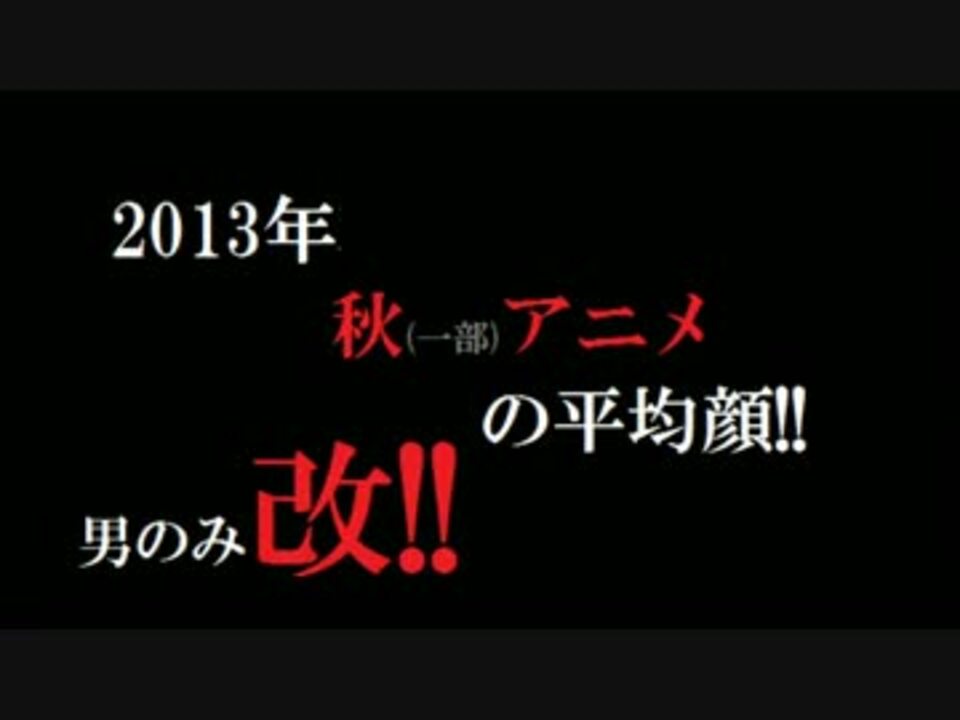 改 13年 一部 秋アニメの平均顔 男ver ニコニコ動画