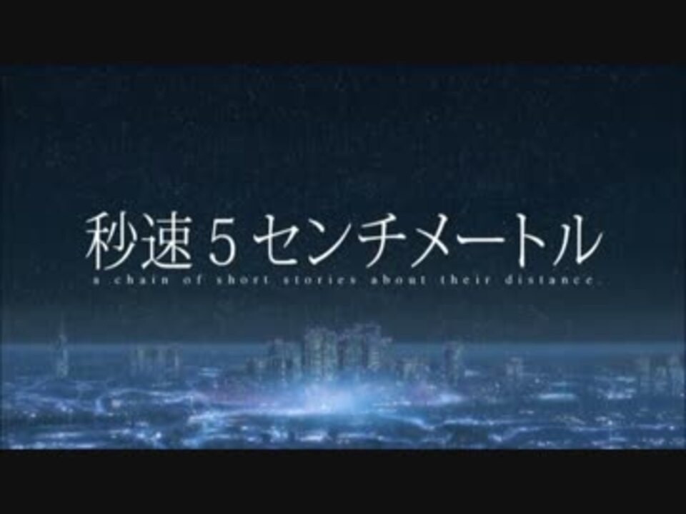 人気の 秒速５センチメートル 動画 1 469本 12 ニコニコ動画
