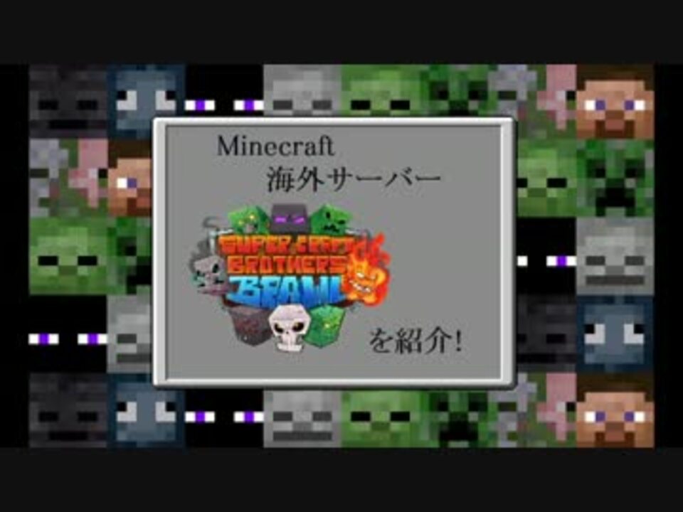 Minecraftスマブラ再現サーバー スーパークラフトブラザーズ を紹介 ニコニコ動画