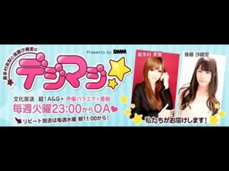 喜多村英梨 後藤沙緒里のデジマジ 第124回 13 11 12 ニコニコ動画