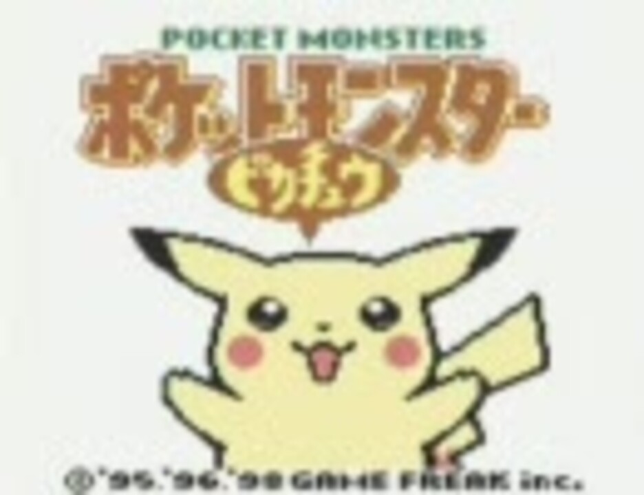 ポケモン ピカ ピッピのゆびをふるのみで殿堂入りを目指す その1 ニコニコ動画