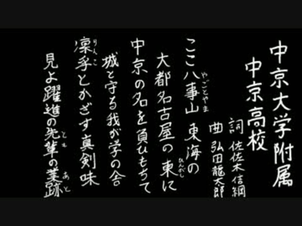 高校野球の校歌 学校別 全244件 こんにゃくんさんのシリーズ ニコニコ動画