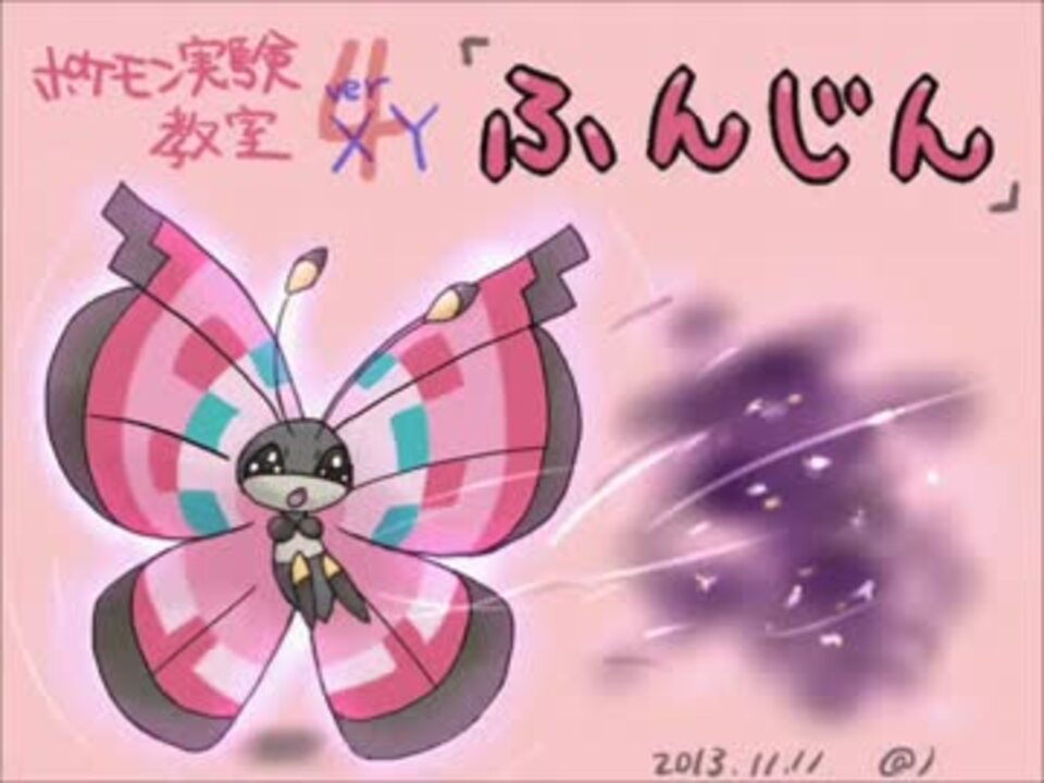 ポケモン実験教室4 ふんじんについて ビビヨン Xy ニコニコ動画