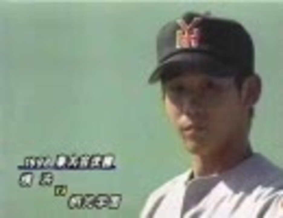 高校野球神奈川決勝９８～０１
