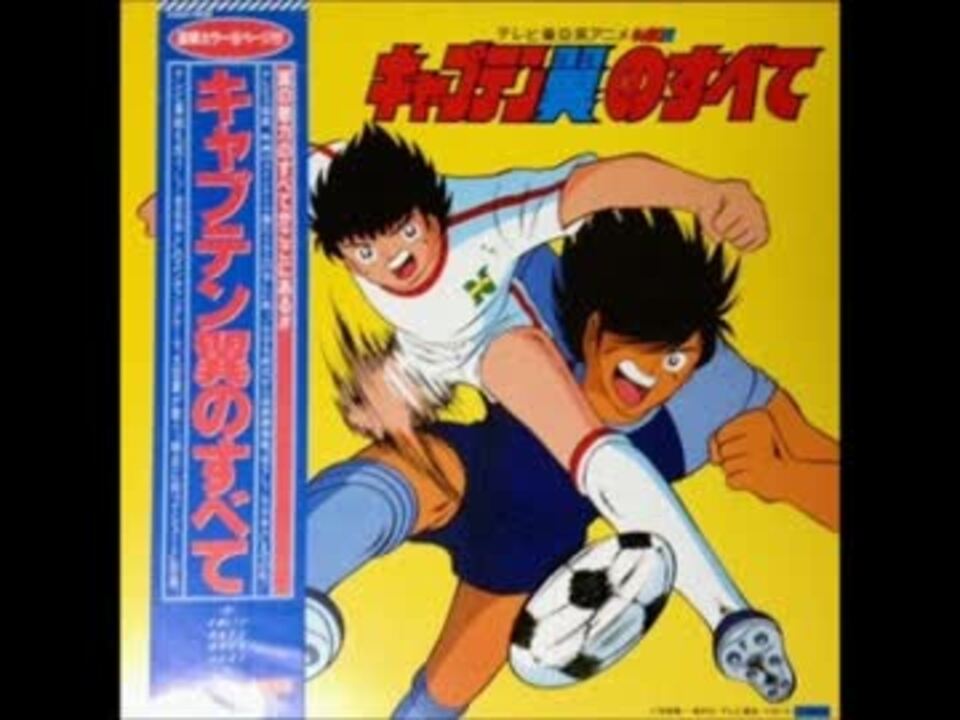 キャプテン翼のすべて ニコニコ動画