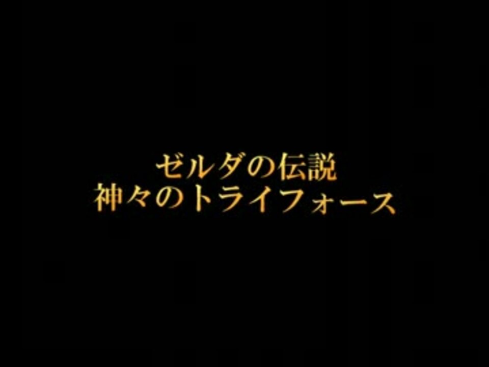 人気の ゲーム 神々のトライフォース 動画 2 443本 2 ニコニコ動画