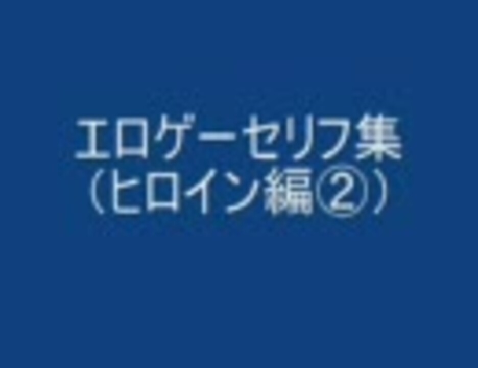 エロゲーセリフ集 Peace Mediumさんの公開マイリスト Niconico ニコニコ