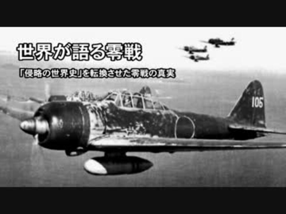 世界が語る零戦 侵略の世界史 を転換させた零戦の真実 ニコニコ動画