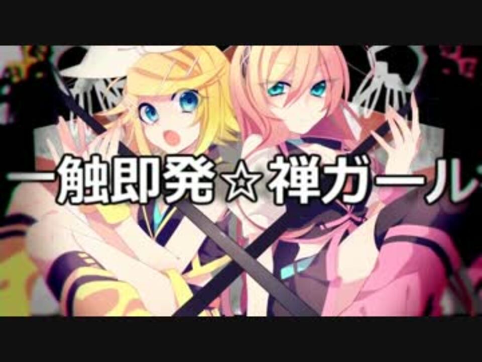 ルカ リン 一触即発 禅ガール カヴァー オリジナルpv ニコニコ動画