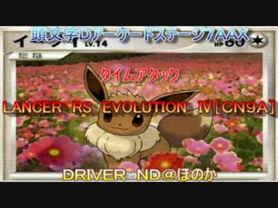 頭文字Ｄ７ＴＡ筑波（雪）往路～エボⅣ～ - ニコニコ動画