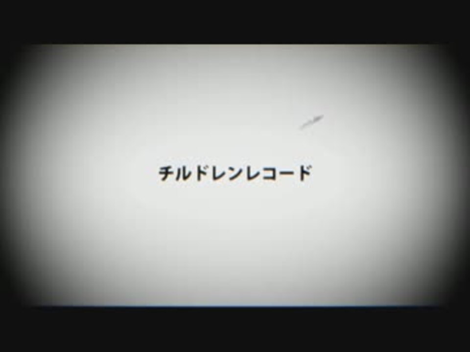 人気の チルドレンレコード 歌ってみた 動画 725本 10 ニコニコ動画