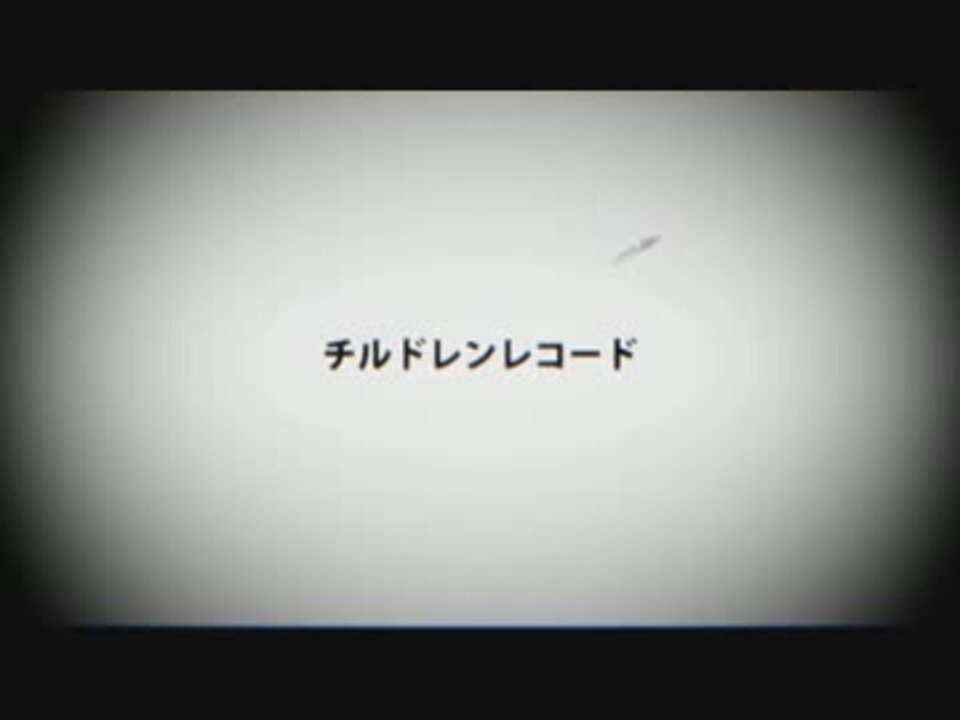 人気の チルドレンレコード 歌ってみた 動画 725本 10 ニコニコ動画