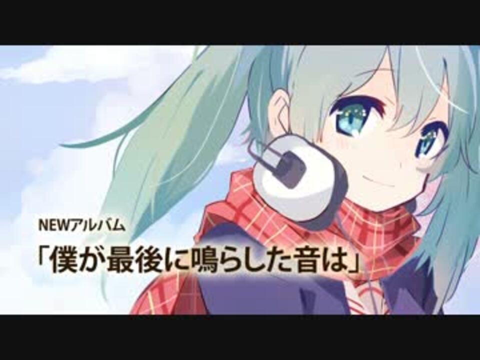 初音ミク】 僕が最後に鳴らした音は【クロスフェード】 - ニコニコ動画