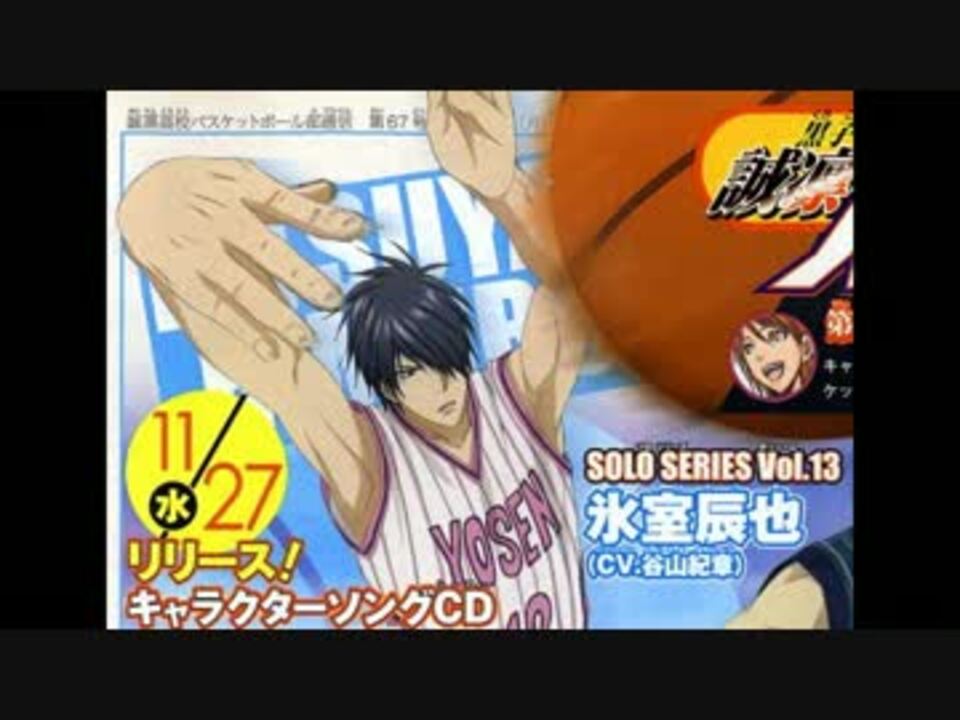 黒子のバスケ キャラクターソング Solo Series Vol 13 氷室辰也 試聴 ニコニコ動画