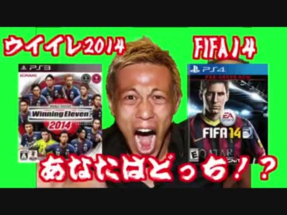 あなたはどっち ウイイレ14 Vs Fifa14 プレゼント企画 ニコニコ動画