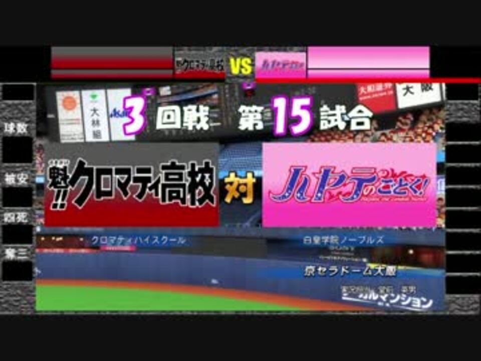 パワプロツアーズfinal 172 魁 クロマティ高校vsハヤテのごとく ニコニコ動画