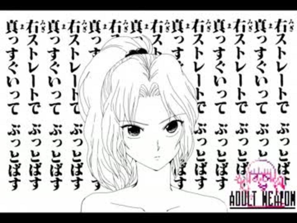 人気の 右ストレートでぶっとばす 動画 7本 ニコニコ動画