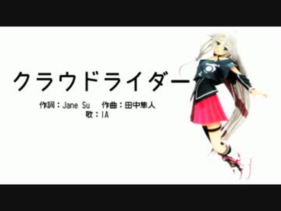 Iaがクラウドライダーをカバー してくれました Vsq配布 ニコニコ動画