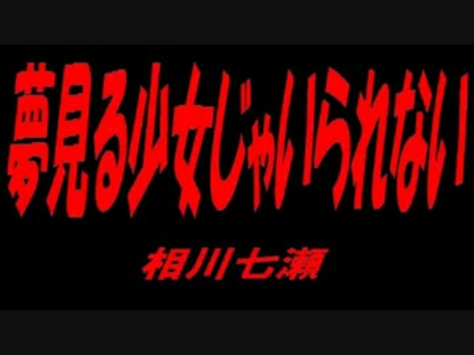 人気の 相川七瀬 動画 469本 10 ニコニコ動画