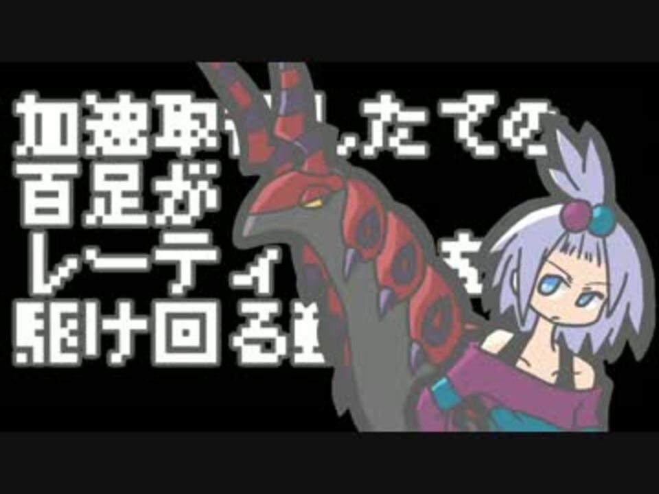 ポケモンｘｙ 加速取得したての百足がレーティングを駆け回る ニコニコ動画