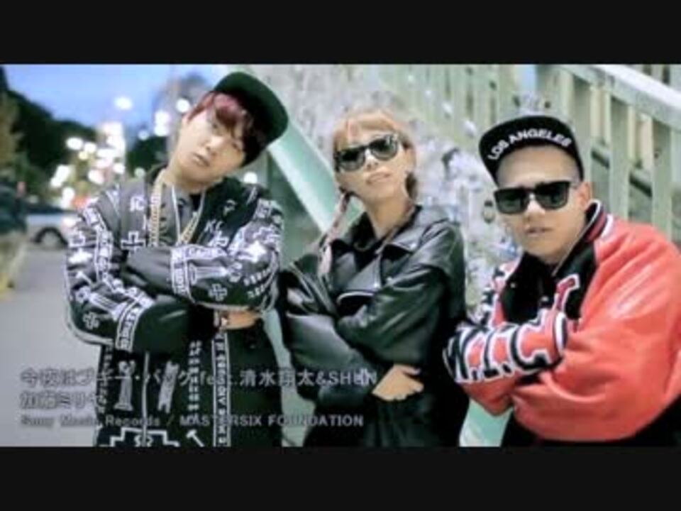 今夜はブギー バック 加藤ミリヤ 清水翔太 ニコニコ動画