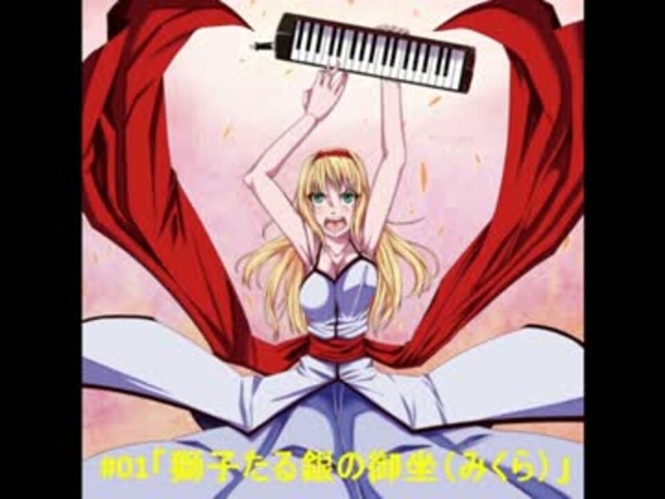 人気の 鍵盤ﾊｰﾓﾆｶ 動画 440本 10 ニコニコ動画