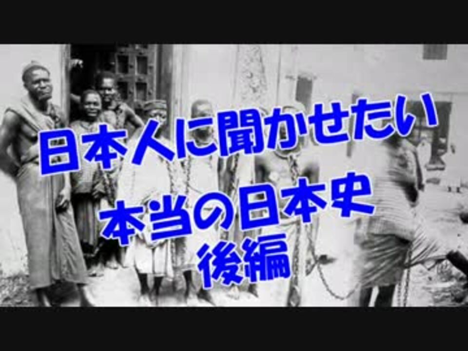 日本人に聞かせたい 本当の日本史 後編 ニコニコ動画