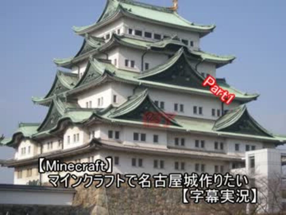 Minecraft マインクラフトで名古屋城作りたい 字幕実況 Part1 ニコニコ動画