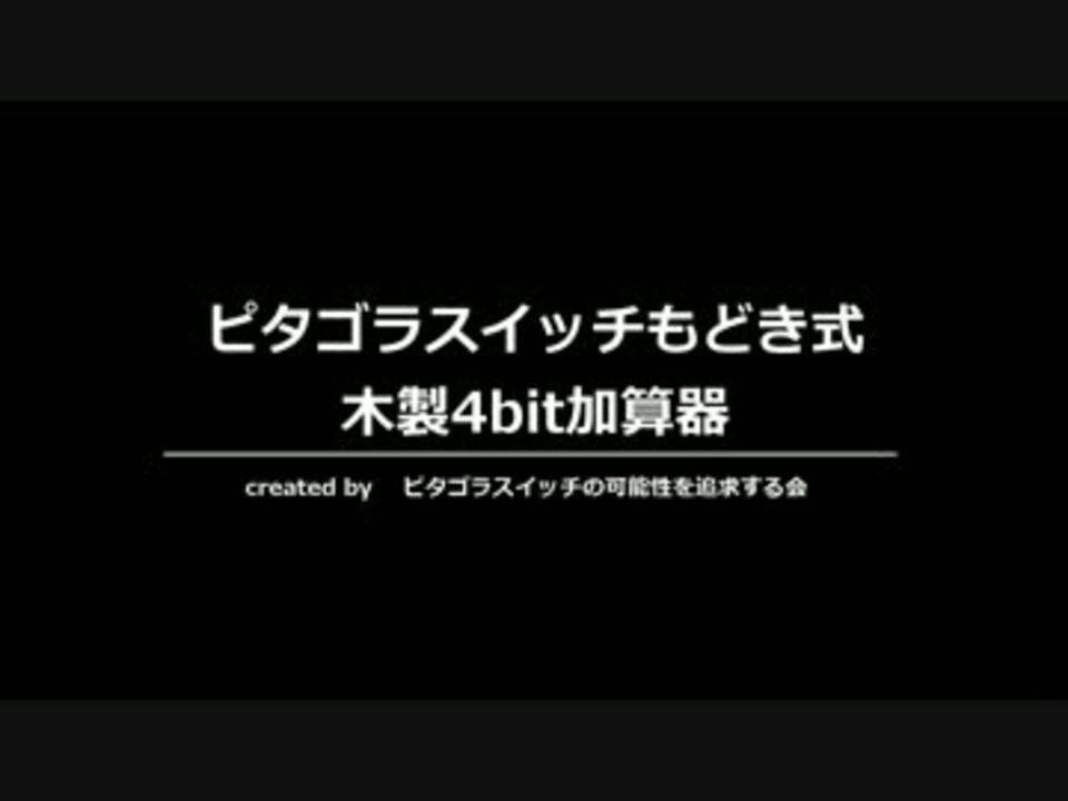 ピタゴラスイッチもどき式木製4bit加算器 ニコニコ動画