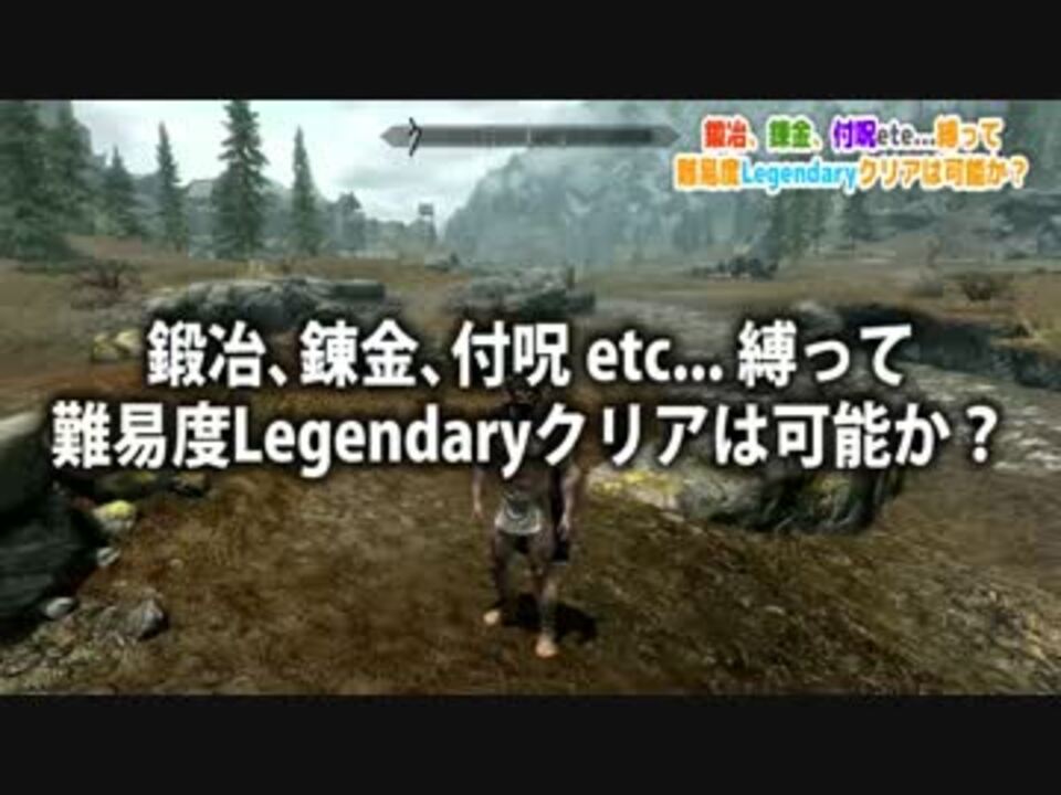 Skyrim 鍛冶錬金付呪etc 縛って難易度legendaryクリアは可能か 4 ニコニコ動画