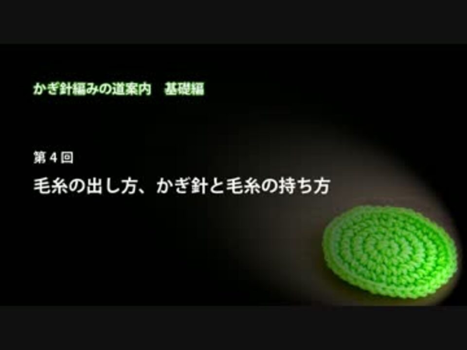 かぎ針編みの道案内 基礎編04 毛糸の出し方 かぎ針と毛糸の持ち方 ニコニコ動画