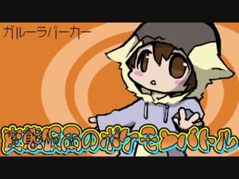 ゆっくり実況プレイ 変態仮面のポケモンバトル Part１ ポケモンxy ニコニコ動画