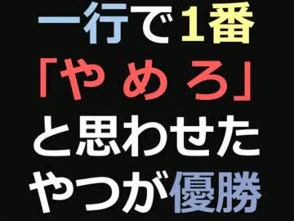 人気の した奴が優勝リンク 動画 79本 ニコニコ動画