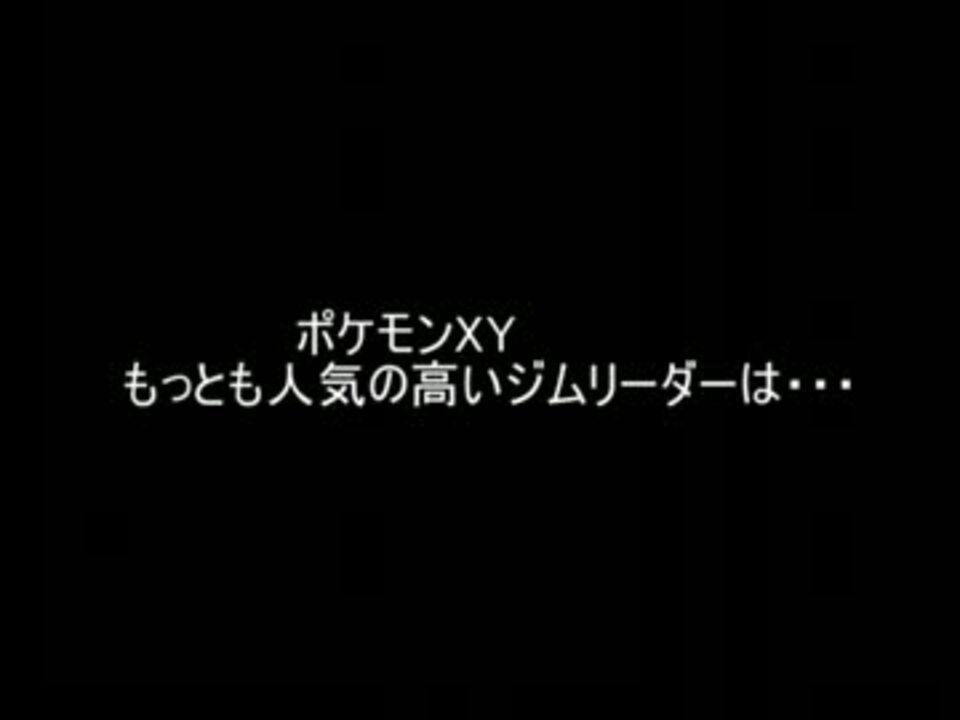 人気の ポケットモンスターx Y 動画 346本 7 ニコニコ動画