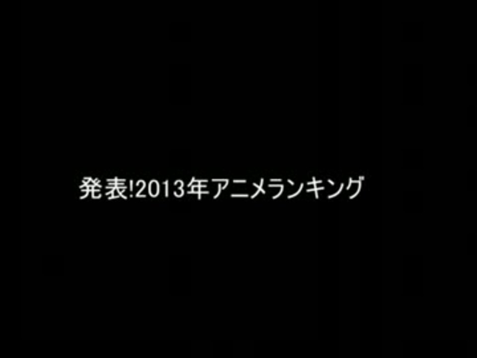 13年アニメランキング 一位はどの作品 ニコニコ動画