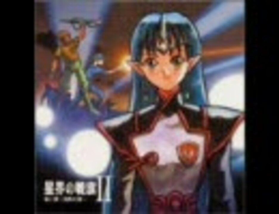 星界の戦旗Ⅱ　ドラマＣＤ　第１話「ロブナス星域」 - ニコニコ動画