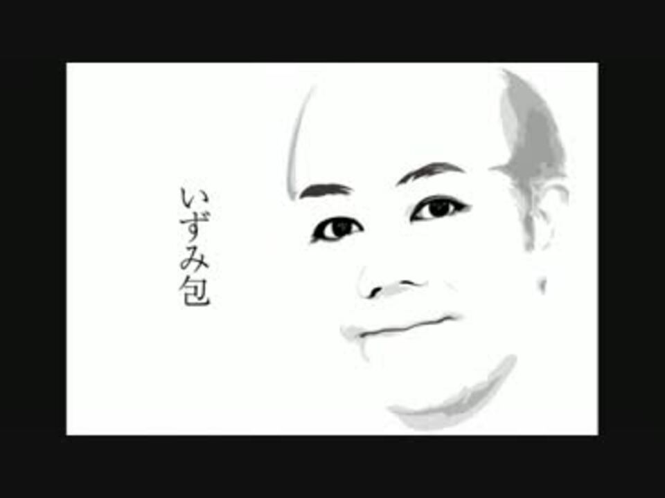 人気の いずみ包 動画 32本 ニコニコ動画