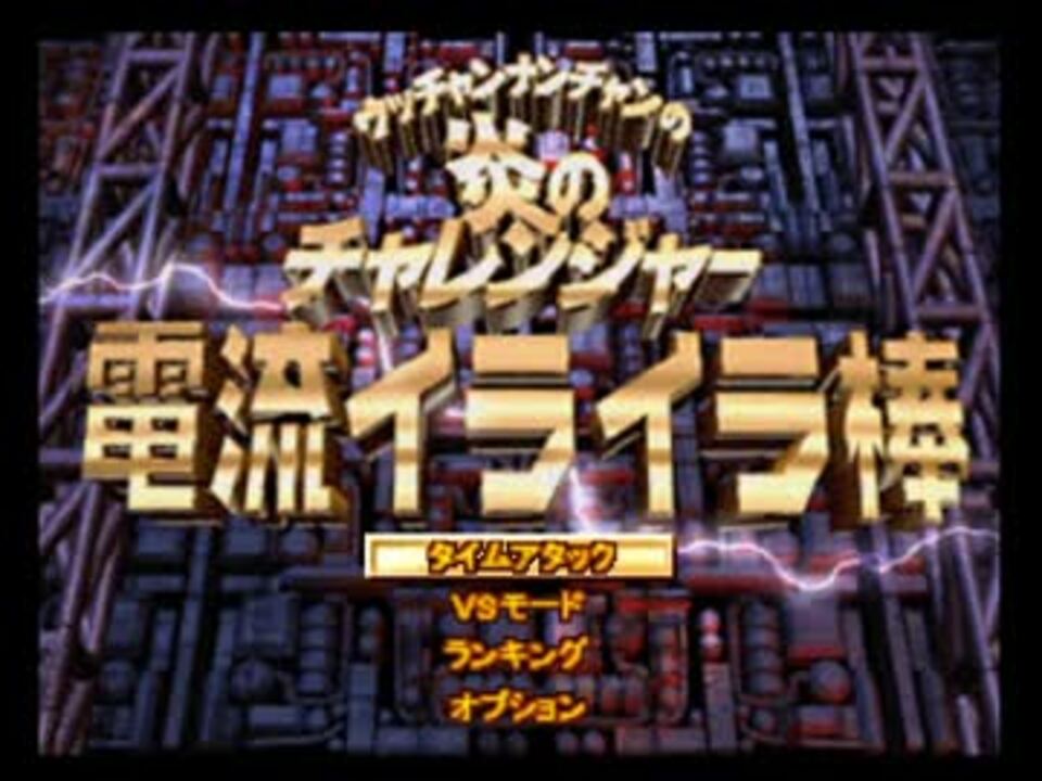 TAS】N64 ウッチャンナンチャンの炎のチャレンジャー 電流イライラ棒 