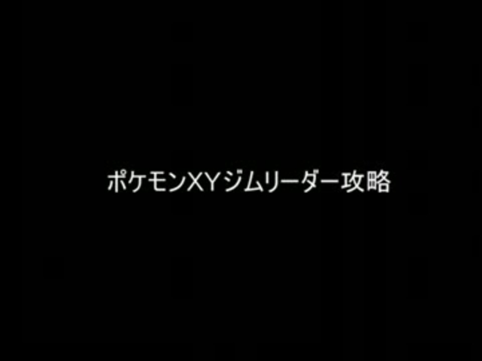 ポケモンxy 御三家別全ジムリーダー攻略 ニコニコ動画