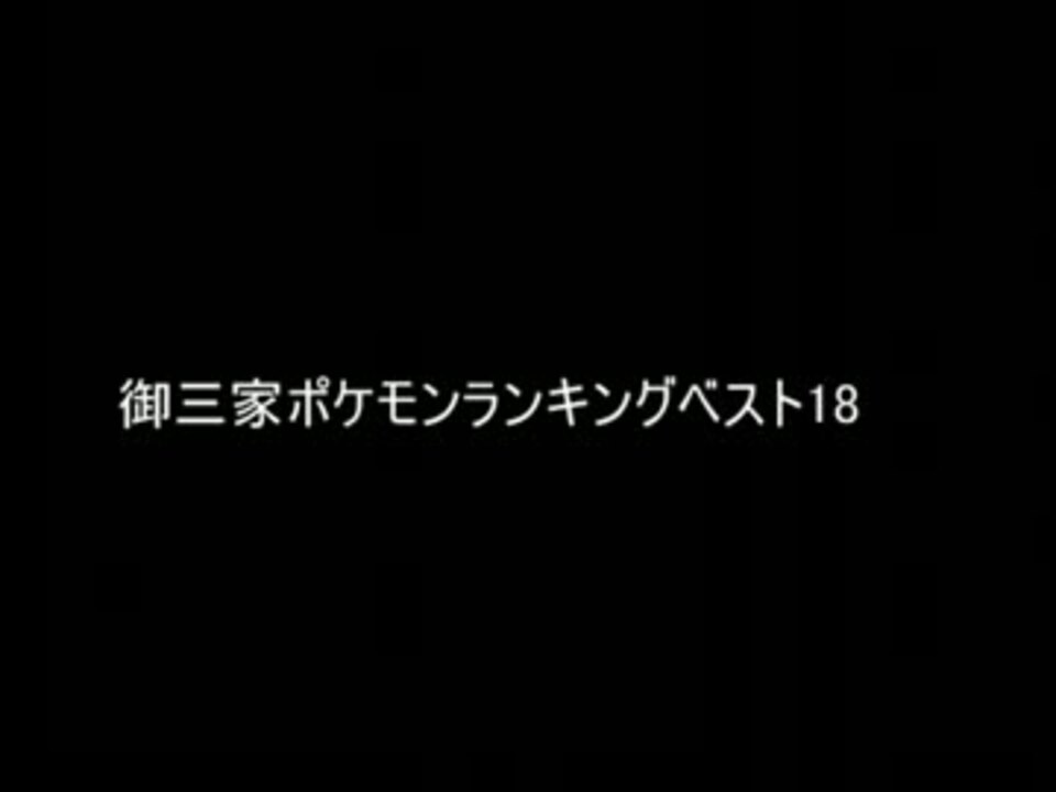 ポケモンxy 御三家ポケモンベスト１８ ニコニコ動画