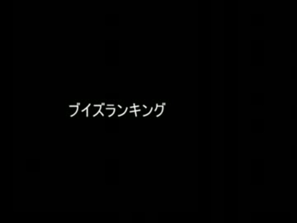 人気の ブイズ 動画 101本 2 ニコニコ動画