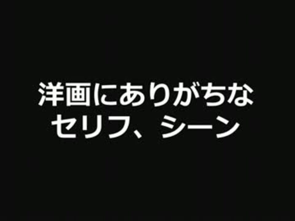 洋画にありがちなセリフ シーン 2ch ニコニコ動画