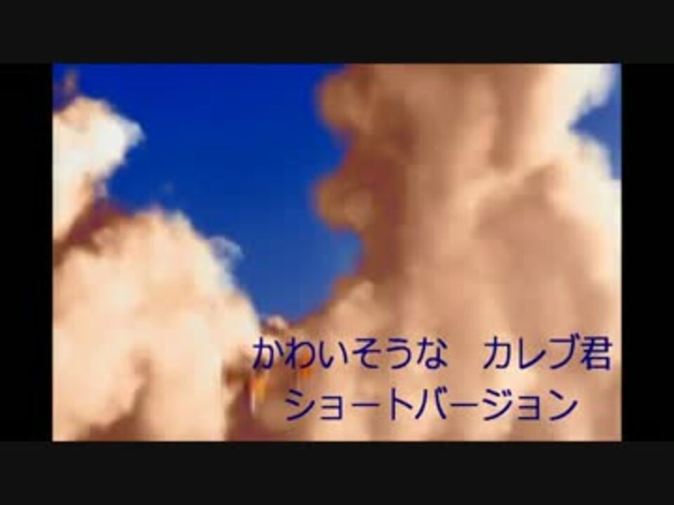 かわいそうなカレブ君 1 親に従う 編 ニコニコ動画