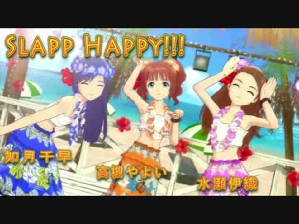 アイマス公式曲mad ちはやよいおりトリオで Slapp Happy ニコニコ動画